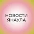 Новости Янаула | Ҙур секрет
