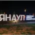 💜АФИША ЯНАУЛ РБ 💜