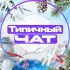 Чат города Янаул