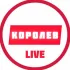 Королев LIVE