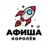 Афиша | Королёв