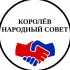Королёв - Народный совет города