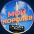 Мой Королев Chat