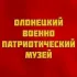 Олонецкий военно-патриотический музей
