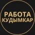 Вакансии в Кудымкаре