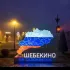 Новости про Шебекино/Район