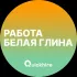 Вакансии в Белой Глине
