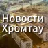 Новости Хромтау