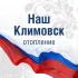 Наш Климовск