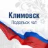 Климовск Подольск чат
