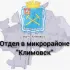 Отдел в микрорайоне «Климовск» Территориального управления Администрации Городского округа Подольск