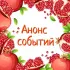 АФИША🌹ЧЕЛЯБИНСК и КОПЕЙСК