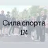 чат силы спорта 174