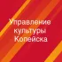 Управление культуры администрации Копейского городского округа Челябинской области