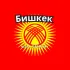 Бишкек Чат Объявления Барахолка