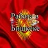 Работа Киргизия - Бишкек