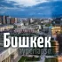 Бишкек Чат