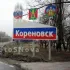Объявления Кореновск