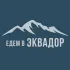 Чат Едем в Эквадор