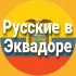 Русские в Эквадоре