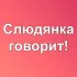Слюдянка говорит!