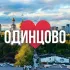 ОДИНЦОВО ОНЛАЙН