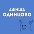 Афиша Одинцово