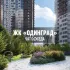 ЖК ОДИНГРАД, Одинцово, Москва, МО