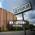 ЖК ДУБКИ, ВНИИССОК, Одинцово, МО