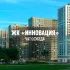 ЖК ИННОВАЦИЯ, Новоивановское, Одинцово, МО