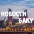 Новости Баку