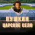 Пушкин, Царское Село, Павловск