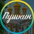 Пушкин, Царское Село - Новости 🗞️