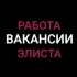 Работа | Объявления | Элиста