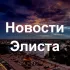 Новости Элиста