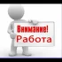 Объявления, Работа Элиста/Калмыкия