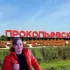 в прокопьевске любят