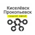 Киселевск/Прокопьевск ИнфоХаб (городской чат)