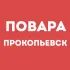Повара Прокопьевск | Работа в ресторане, свежие вакансии, резюме, подработка в общепите, чат