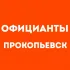 Официанты Прокопьевск | Работа в ресторане, свежие вакансии, резюме, подработка в общепите, чат