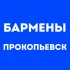Бармены Прокопьевск | Работа в баре, в ресторане, свежие вакансии, резюме, подработка в общепите, чат