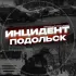 Инцидент Подольск / Новости