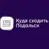 Куда сходить Подольск