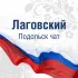 Лаговский Подольск чат