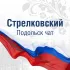 Стрелковский Подольск чат