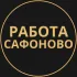 Вакансии в Сафоново
