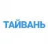 🇹🇼 ЧАТ | Тайвань