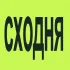 СХОДНЯ