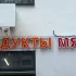 Сходня 8 Продукты & Мясо🥩