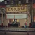 СХОДНЯ НОВОСТИ